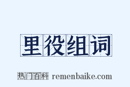 里役组词是什么意思的图片